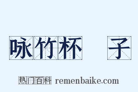 咏竹杯珓子是什么意思的图片